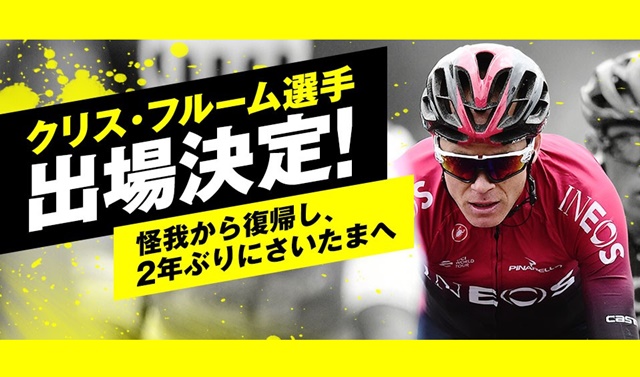 クリス・フルーム選手のさいたまクリテリウム出場が決定！～怪我から復帰し、2年ぶりにさいたまへ～