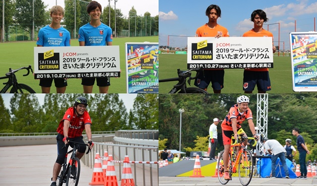 浦和レッドダイヤモンズ、大宮アルディージャがさいたまクリテリウムをPR！