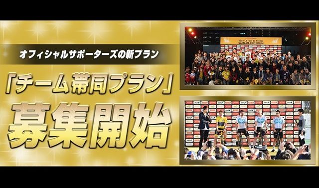 オフィシャルサポーターズの新プラン「チーム帯同プラン」10月1日から募集開始！<br />
～海外チームに帯同できる体験型プランを販売～
