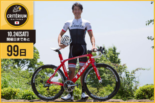さいたまクリテリウムまであと99日！今日は別府 史之選手が登場です！「ツール・ド・フランスさいたまクリテリウムは日本でツール・ド・フランスの風を感じることができる大会。今年も出場できたら思いっきり盛り上げたいです！そして、自転車ロードレースの楽しさを日本の皆さんにもっともっと知ってもらえたら嬉しいです！」&nbsp;●プロフィール別府 史之（トレックファクトリーレーシング）※UCI World Teamに所属する唯一の日本人選手1983年4月10日生まれ　神奈川県出身ツール・ド・フランスさいたまクリテリウム出場（2014／2013）※2年連続敢闘賞ツール・ド・フランス出場（2009）※最終ステージ敢闘賞●ホームページ／SNShttp://www.fumy.jp https://www.facebook.com/FumyBeppu https://www.facebook.com/TrekFactoryRacing（チーム） https://twitter.com/Fumybeppu https://twitter.com/trekfactory（チーム）締切間近オフィシャルサポーターズ個人プラチナおよび個人Aは7月27日（月）正午12:00締切！