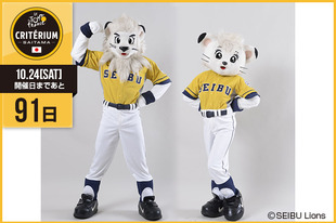 さいたまクリテリウムまであと91日！今日は埼玉西武ライオンズのマスコット、レオとライナの登場です！「西武沿線を黄色に染める&rdquo;ライオンズイエローシリーズ&rdquo;を開催！2000系車両をモチーフとしたユニフォームを選手が着用しプレーします。様々なイベントも実施しますので、ご家族・ご友人と共に是非ご来場ください。そして10月に&rdquo;さいたま&rdquo;で&rdquo;イエロー&rdquo;に開催されるツール・ド・フランスさいたまクリテリウムの開催を楽しみにしてます。」&nbsp;●プロフィールレオ（左）／ライナ（右）12月5日生まれ／5月5日生まれ●ホームページ／SNShttp://www.seibulions.jp&nbsp;https://www.facebook.com/seibulions.official&nbsp;https://twitter.com/lions_official●お知らせ7月25日（土）、26日（日）、7月31日（金）〜8月2日（日）の5試合で開催する西武鉄道100年アニバーサリー「ライオンズ イエロー シリーズ」で黄色い記念ユニフォームを着用して試合に臨みます！詳しくは埼玉西武ライオンズ公式ホームページまで！&nbsp;締切間近オフィシャルサポーターズ個人プラチナおよび個人Aは7月27日（月）正午12:00締切！
