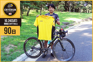 さいたまクリテリウムまであと90日！今日は国内チームのチーム右京で監督を務める、元F1ドライバーの片山 右京さんが登場です！「日本で行われるツール・ド・フランス唯一の公式イベントなので、世界に触れられる数少ないチャンスです。皆さん是非自転車の風を感じてください。」&nbsp;●プロフィール片山 右京（チーム右京監督）1963年5月29日生まれ　東京都出身●ホームページ／SNShttp://www.teamukyo.com/ukyo-katayama/&nbsp;https://www.facebook.com/ukyo.katayama&nbsp;https://www.facebook.com/pages/TeamUKYO/364190080277786（チーム）&nbsp;https://twitter.com/Team_UKYO（チーム）