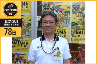 さいたまクリテリウムまであと78日！今日は江口 明男&nbsp;さいたま市 見沼区長が登場です！見沼区役所に「２０１５ツール・ド・フランスさいたまクリテリウム」の特設応援展示コーナーができました！区役所にお越しの際はぜひご覧ください。また今日から、見沼区では「東大宮サマーフェスティバル」が8月 7日（金）、8日(土)に開催されます。こちらも見沼の夏を盛り上げるお祭りなので、ぜひお越しください。&nbsp;●プロフィール江口 明男（さいたま市 見沼区長）●お知らせ第19回東大宮サマーフェスティバル［日時］8月7日（金）〜 8月8日（土）16:00〜21:00※雨天決行（一部中止）［会場］東大宮中央公園［アクセス］JR東大宮東口から徒歩5分※公共の交通機関をご利用ください