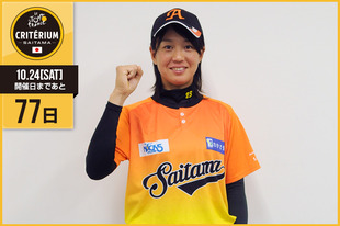さいたまクリテリウムまであと77日！今日は埼玉を拠点に活動する女子プロ野球チーム「埼玉アストライア」のキャプテン川端 友紀選手の登場です！「8月8日（土）18：00より県営大宮球場で女子プロ野球 埼玉アストライアが公式戦を行います！！ご来場お待ちしております！！私たちは野球で、さいたまを元気にしていきます♪一緒にさいたまを盛り上げていきましょう！！」&nbsp;●ホームページ／SNShttp://www.saitama-astraia.com/&nbsp;https://www.facebook.com/SaitamaAstraia&nbsp;https://instagram.com/saitamaastraia_official/●お知らせ8月7日（金）、8日（土）に県営大宮球場で埼玉アストライアが公式戦を開催！&nbsp;詳しくは埼玉アストライア公式ホームページまで！