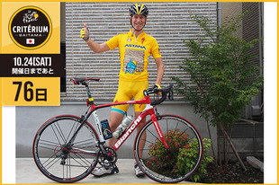 さいたまクリテリウムまであと76日！今日は2014年さいたまクリテリウムでイタリア語通訳として活躍された、ファヴァロ・マルコさんが登場です！「感動を与えてくれるライダーたち全員にエールを送ります。10月にみなさんでさいたまクリテリウムを盛り上がりましょう。」●プロフィールファヴァロ・マルコ（カペルミュールモデル／エッセイスト／ジャーナリスト／ciclistaingiappone代表）イタリア出身●ホームページ／SNShttp://ciclistaingiappone.blogspot.jp/