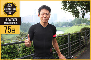 さいたまクリテリウムまであと75日！今日はHILL CLIMB &nbsp;GIRL監督の谷 東さんが登場です！「ツール・ド・フランスの名前を冠したロードレースが日本で！すごいことだと思います。熱いレースを楽しみにしています。」●プロフィール谷　東（アニメーション監督）6月27日生まれ　兵庫県出身●ホームページ／SNShttp://animatorexpo.com/hillclimbgirl/&nbsp;https://twitter.com/azumatbb