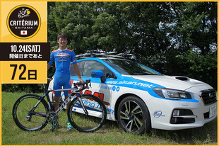 さいたまクリテリウムまであと72日！今日は国内チームの愛三工業レーシングチームから、2014年大会出場の綾部 勇成選手が登場です！「本場のトップ選手と走れる貴重な大会。今年も出場ができたら、走り方や戦術などを走りながら吸収したいと思います。」&nbsp;●プロフィール綾部　勇成（愛三工業レーシングチーム）1980年9月5日生まれ　神奈川県出身ツール・ド・フランスさいたまクリテリウム出場（2014）●ホームページ／SNShttp://www.aisanracingteam.com/teamblog/index.html&nbsp;https://www.facebook.com/aisanracingteam（チーム）&nbsp;https://www.facebook.com/takeaki.ayabe&nbsp;https://twitter.com/aisanracingteam（チーム）