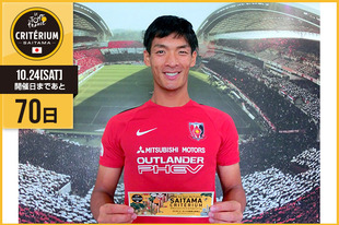さいたまクリテリウムまであと70日！今日はプロサッカーチームの浦和レッズから、日本代表の槙野 智章選手が登場です！「さいたまクリテリウムに関わる皆さん、共にさいたまを熱く盛り上げていきましょう！僕たちもリーグ年間総合優勝を目指して全力で頑張りますので、ぜひ埼玉スタジアムにもお越しいただき、熱い応援よろしくお願いします！」&nbsp;●プロフィール槙野 智章（浦和レッズ DF 背番号5）1987年5月11日生まれ　広島県出身●ホームページ／SNShttp://www.urawa-reds.co.jp/&nbsp;https://www.facebook.com/urawareddiamonds（チーム）&nbsp;https://twitter.com/redsofficial（チーム）●お知らせクリテリウム開催までの試合日程（すべて埼玉スタジアム開催）・8/16(日) 18:00 湘南ベルマーレ戦・8/22(土) 18:30 ベガルタ仙台戦・9/ 6(日) 19:00 アルビレックス新潟戦　※ナビスコカップ・9/11(金) 19:30 柏レイソル戦・10/3(土) 16:00 サガン鳥栖戦