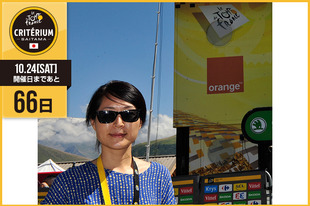 さいたまクリテリウムまであと66日！今日はパリ在住のスポーツライター・翻訳者として活躍中の宮本 あさかさんが登場です！「7月にラルプ・デュエズで真剣勝負を繰り広げたチャンピオンたちの中から、果たしてどの選手が10月のさいたまに来るのでしょう？　それをあれこれ夢想するのが、さいたまクリテリウムまでの密かな楽しみだったりします。」&nbsp;●プロフィール宮本　あさか（パリ在住のスポーツライター・翻訳者　現在は自転車ロードレースの取材が中心）新潟県出身●SNS&nbsp;https://ja-jp.facebook.com/CICLISSIMO.YAESU（CICLISSIMO）●お知らせ清水勇人さいたま市長がツール・ド・フランスにPRで訪れていた際、宮本あさかさんがインタビューを行っています。その記事が8月19日（水）本日発売のCICLISSIMO no.47 ツール・ド・フランス完全レポート号で掲載！是非お見逃しなく！！
