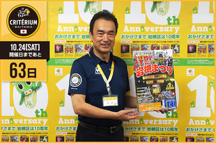 さいたまクリテリウムまであと63日！今日は中井 達雄&nbsp;さいたま市 岩槻区長が登場です！「さいたまクリテリウムが近づき熱気が高まるさいたま市。岩槻区は明日の『人形のまち岩槻まつり』でさらにヒートアップします。」&nbsp;●プロフィール中井 達雄（さいたま市 岩槻区長）●お知らせ8月23日（日）に「岩槻区誕生10周年記念　2015人形のまち岩槻まつり」を開催します！【日時】8月23日（日）15:00〜21:00　※雨天決行【会場】旧岩槻区役所跡地、岩槻駅東口前、市宿通り周辺（岩槻区）【アクセス】東武アーバンパークライン岩槻駅から徒歩すぐ