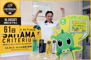 さいたまクリテリウムまであと61日！今日は小島 鉄朗&nbsp;さいたま市 大宮区長が登場です！「大宮区役所も「さいたまクリテリウム」を盛り上げています。当日は会場で、たくさんの皆様と熱い一日を楽しみましょう。」&nbsp;●プロフィール小島　鉄朗（さいたま市 大宮区長）&nbsp;