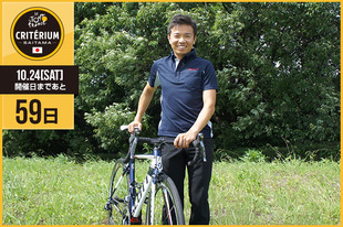 さいたまクリテリウムまであと59日！今日は国内チームの愛三工業レーシングチームから、2014年大会出場し、現在チームのテクニカルディレクターを務める西谷 泰治さんが登場です！「さいたまクリテリウムは過去に2度出場させていただきましたが、桁違いの観客数に走る方もテンションが上がります。埼玉の中心地で開催できる貴重なレースなので、これからもより良い大会となりますよう心より祈念しております。」&nbsp;●プロフィール西谷 泰治（愛三工業レーシングチーム）1981年2月1日生まれ　広島県出身ツール・ド・フランスさいたまクリテリウム出場（2014／2013）●ブログ／SNShttp://www.aisanracingteam.com/teamblog/index.html&nbsp;https://www.facebook.com/aisanracingteam（チーム）&nbsp;https://twitter.com/aisanracingteam（チーム）