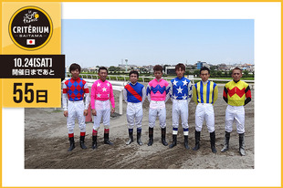 さいたまクリテリウムまであと55日！今日は浦和競馬場に所属する騎手の皆さんが登場です！「今年もさいたまクリテリウム開催でさいたまが盛り上がることを私たちも嬉しく思います。浦和競馬場では8月31日（月）から3日間、レースが開催されます！生のレースを是非ご観覧下さい。JR南浦和駅東口から無料送迎バスが出てますよ！」&nbsp;●プロフィール（左から）見越 彬央 騎手　1995年8月23日生まれ内田 利雄 騎手　1961年10月5日生まれ折笠 豊和 騎手　1977年3月3日生まれ橋本 直哉 騎手　1981年1月30日生まれ寺島 憂人 騎手　1995年9月8日生まれ繁田 健一 騎手　1981年1月11日生まれ岡田 大 騎手　1978年7月4日生まれ●ホームページhttp://www.urawa-keiba.jp●お知らせ浦和競馬次回開催は明日、8月31日（月）から9月2日（水）の3日間です！詳しくは浦和競馬 公式ホームページまで！