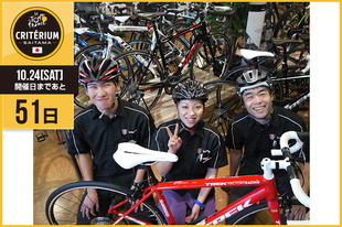 さいたまクリテリウムまであと51日！今日はバイクプラス三郷店の皆さんが登場です！「世界で活躍する選手を身近で見ることのできる貴重な体験ができるので楽しみです！！」&nbsp;●プロフィールバイクプラス三郷店のみなさんオフィシャルサポーター体験記で出演中！（前編／後篇）●ホームページ／ブログ／SNShttp://www.bikeplus-misato.com/&nbsp;https://www.facebook.com/bikeplus.net&nbsp;https://twitter.com/bikeplus_tw&nbsp;