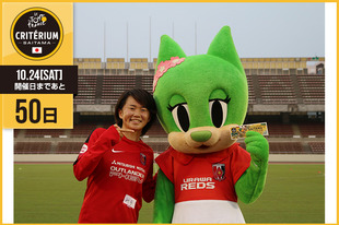 さいたまクリテリウムまであと50日！今日は女子サッカーチームの浦和レッズレディースから、キャプテンの後藤 三知選手と浦和レッズマスコットキャラクターのディアラちゃんが登場です！「私たち、浦和レッズレディースの選手の多くは、通勤や通学、レッズランドへの交通手段として自転車を利用しています。そんな私たちにとって、身近な存在である「自転車」の世界最高峰のレースが、ここ、さいたま市で行われることを嬉しく思います。さいたまクリテリウムで、選手たちの活躍や自転車レースの醍醐味を、ぜひ会場で堪能してください。明日9月5日（土）には、プレナスなでしこリーグも再開します。私たちレッズレディースは、浦和駒場スタジアムで、伊賀FCくノ一と対戦します！ ぜひ、私たちの試合にも、足を運んでいただけたら嬉しいです。」&nbsp;●プロフィール後藤 三知（浦和レッズレディース FW 背番号11）1990年7月27日生まれ　三重県出身●ホームページhttps://www.urawa-reds.co.jp/ladies/http://www.urawa-reds.co.jp/reds-ladies/●お知らせ今後の試合日程（すべて浦和駒場スタジアム開催）・9月5日（土）17:00 &nbsp;vs.伊賀フットボールクラブくノ一・9月13日（日）17:00 &nbsp;vs.岡山湯郷Belle・9月22日（火・祝）17:00 &nbsp;vs.スペランツァFC大阪高槻&nbsp;