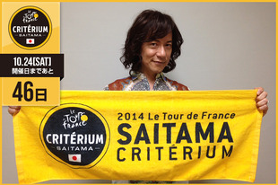 さいたまクリテリウムまであと46日！今日はFM NACK5「ダイアモンド☆ユカイ　Hello サムシング！」のパーソナリティーとして活躍中のダイアモンド☆ユカイさんが登場です！「俺が青春時代を過ごしたさいたまは自転車の街だぜ！2015ツール・ド・フランスさいたまクリテリウムOh yeah！」&nbsp;●プロフィールダイアモンド☆ユカイ（ロックシンガー）1962年3月12日生まれ　東京都出身●ホームページ／ブログ／SNShttp://www.sunmusic.org/profile/diamondyukai.htmlhttp://ameblo.jp/diamondyukai/&nbsp;https://twitter.com/diamondyukai&nbsp;