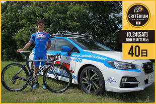 さいたまクリテリウムまであと40日！今日は国内チームの愛三工業レーシングチームから、2014年大会出場の中島 康晴選手が登場です！「マイヨ・ジョーヌを獲得した選手が走るさいたまクリテリウムの開催は選手としても、いち自転車ファンとしても凄く楽しみです。」&nbsp;●プロフィール中島 康晴選手（愛三工業レーシングチーム）1984年12月27日生まれ　福井県出身ツール・ド・フランスさいたまクリテリウム出場（2014／2013）●ホームページ／ブログ／SNShttp://www.aisanracingteam.com/teamblog/index.htmlhttp://blog.livedoor.jp/yasuharunakajima/&nbsp;https://www.facebook.com/aisanracingteam（チーム）&nbsp;https://www.facebook.com/yasuharunakajima.FP&nbsp;https://twitter.com/aisanracingteam（チーム）&nbsp;https://twitter.com/nakajiro_nakaji&nbsp;