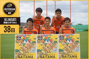 さいたまクリテリウムまであと38日！今日はプロサッカーチームの大宮アルディージャから、さいたま市出身の5選手（金澤 慎選手（中央）、大山 啓輔選手（左下）、高瀬 優孝選手（右下）、小島 幹敏選手（左上）、藤井 悠太選手（右上））が登場です！「大宮アルディージャでは、「スポーツを通じて夢と感動をわかち合える、より良い地域社会の実現に貢献します」というクラブ理念を掲げています。&nbsp;私たちは、ホームタウンさいたま市出身選手として、世界的な自転車レース2015ツール・ド・フランス さいたまクリテリウムがさいたま市で開催されることを誇りに想い応援しています。」&nbsp;●プロフィール（大宮アルディージャさいたま市出身の選手）・金澤 慎（MF 背番号23）　1983年9月9日生まれ　見沼区出身・大山 啓輔（MF 背番号15）　1995年5月7日生まれ　見沼区出身・高瀬 優孝（DF 背番号24）　1991年11月25日生まれ　中央区出身・小島 幹敏（MF 背番号26）　1996年9月17日生まれ　大宮区出身・藤井 悠太（DF 背番号29）　1991年5月25日生まれ　中央区出身●ホームページ／SNShttp://www.ardija.co.jp/&nbsp;&nbsp;https://www.facebook.com/ardija.official&nbsp;https://twitter.com/ardija_official https://instagram.com/ardija.official/●お知らせ◎2015シーズンホームゲーム日程http://www.ardija.co.jp/match/◎今後のホームゲーム試合日程・9月20日（日）18:00 vs. セレッソ大阪戦（熊谷スポーツ文化公園陸上競技場開催）・9月27日（日）16:00 vs. ジェフユナイテッド千葉戦（NACK5スタジアム大宮開催）・10月18日（日）16:00 vs. 徳島ヴォルティス戦（NACK5スタジアム大宮開催）・11月1日（日）16:00 vs. V・ファーレン長崎戦（NACK5スタジアム大宮開催）・11月14日（土）16:00 vs. 大分トリニータ戦（NACK5スタジアム大宮開催）◎ホームスタジアムNACK5スタジアム大宮熊谷スポーツ文化公園陸上競技場&nbsp;