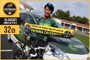 さいたまクリテリウムまであと32日！今日は3年連続3回目のさいたまクリテリウム出場が決定しており、今日がバースデーの新城 幸也選手が登場です！「今年で三回目の出場となります。またあの歓声の中を走れることを、嬉しく思います。今年こそ表彰台に立てる様、一生懸命走りますので応援のほどよろしくお願いします！」&nbsp;●プロフィール新城 幸也（チーム ユーロップカー）1984年9月22日生まれ　沖縄県出身ツール・ド・フランスさいたまクリテリウム出場（2014／2013）●SNS&nbsp;https://www.facebook.com/yukiya.arashiro.1&nbsp;https://twitter.com/yukiyaarashiro&nbsp;&nbsp;