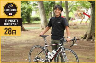 さいたまクリテリウムまであと28日！今日は2014年大会に出場し、現在ブリヂストンサイクルの新米営業として活躍する清水 都貴さんが登場です！「昨年までは選手としての参戦しとてもいい経験でした。今年はチームを陰から支える立場として、さいたまクリテリウムに出場できるように頑張ります。みんなで盛り上がりましょう！！」&nbsp;●プロフィール清水 都貴（ブリヂストンサイクル営業）1981年11月23日生まれ　埼玉県出身ツール・ド・フランスさいたまクリテリウム出場（2014／2013）●SNS&nbsp;https://www.facebook.com/miyataka.shimizu&nbsp;https://www.facebook.com/bridgestone.anchor.cycling.team（チーム）&nbsp;