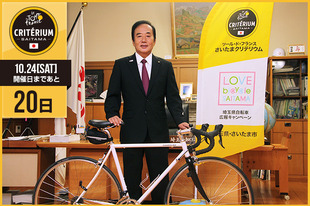 さいたまクリテリウムまであと20日！今日は上田 清司埼玉県知事が登場です！「大会当日は是非さいたま新都心においでいただき、世界最高峰の自転車レースの感動と興奮を生で味わってください。」&nbsp;●プロフィール上田 清司（埼玉県知事）