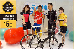 さいたまクリテリウムまであと15日！今日は大会当日の放送をしていただくテレビ東京から、トラの門スポーツ収録中の、サンドウィッチマン伊達 みきおさん、蟹江 一平さん、狩野 恵里アナウンサー、秋元 玲奈アナウンサーが登場です！「私たちもチームテレビ東京として、さいたまクリテリウムを応援してます！大会当日10月24日（土）は16:00〜17:15にテレビ東京系列（6局ネット）で放送予定です！そしてネオスポでも大会の模様をお伝えします！」&nbsp;●プロフィール・伊達みきお（お笑い芸人）1974年9月5日生まれ　宮城県出身・蟹江　一平（俳優）1976年6月8日生まれ　東京都出身・秋元　玲奈（アナウンサー）1985年7月5日生まれ　東京都出身・狩野　恵里（アナウンサー）1986年10月29日生まれ　東京都出身●SNS&nbsp;https://twitter.com/tora_spo（トラの門スポーツ）&nbsp;https://twitter.com/tvtokyo_sports（ネオスポ）&nbsp;https://twitter.com/kano_eri（狩野アナウンサー）●お知らせ今回の収録の模様は、10月10日（土）、10月17日（土）にテレビ東京「トラの門スポーツ」で深夜０時50分〜放送予定！&nbsp;&nbsp;