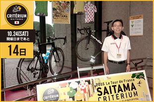 さいたまクリテリウムまであと14日！今日は川島 雅典さいたま市 浦和区長が登場です！「浦和区もさいたまクリテリウムを熱く盛り上げます。大会まであと2週間、とても楽しみです！」&nbsp;●プロフィール川島 雅典（さいたま市 浦和区長）&nbsp;