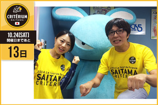 さいたまクリテリウムまであと13日！今日はFM NACK5「キラスタ」のパーソナリティーとして活躍中の土屋 礼央さんと大西 蘭さんが登場です！&nbsp;「世界レベルを さいたま で見よう！是非！」（土屋 礼央）「NACK5キラスタ（月曜〜木曜担当）パーソナリティーの大西蘭です。３年前、埼玉でクリテリウムが初めて開催された時、クリテリウムのイベントや企画などに、司会やレポーターとして携わらせて頂きました。それから毎年埼玉でクリテリウムが開催されていることをとても嬉しく思っています。今年も世界中から一流の選手が埼玉に集まり、熱い闘いを繰り広げるのでしょうね。期待しています！」（大西 蘭）&nbsp;●プロフィール・土屋 礼央1976年9月1日生まれ　東京都出身・大西 蘭1984年9月24日生まれ　富山県出身●ホームページ／ブログ／SNS・土屋 礼央http://ttre.jphttp://ameblo.jp/tsuchiya-reo&nbsp;https://www.facebook.com/ＴＴＲＥ-230945377042868/&nbsp;&nbsp;https://twitter.com/reo_tsuchiya・大西 蘭http://www.kallos-entertainment.com/?ac=proe&id=146http://ameblo.jp/ohnishiran/&nbsp;https://twitter.com/ranranran0924