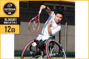 さいたまクリテリウムまであと12日！今日は車椅子テニスプレーヤーとして活躍中の眞田 卓さんが登場です！&nbsp;「埼玉トヨペットの眞田 卓です。普段私は埼玉トヨペットに勤務して、車椅子テニスの選手として練習や大会と国内から海外と世界各国を飛び回る忙しい日々を送っています。普段の交通手段としてかかせないものとなっている自転車。スポーツとしての自転車の最高峰「ツール・ド・フランス」が埼玉にやってきます。世界のトップアスリート達を間近に見ることのできる「さいたまクリテリウム」今から心待ちですね！この最高峰のレースをみなさんで盛り上げていきましょう！そんな私もロンドン・パラリンピックに続き、リオデジャネイロ・パラリンピックの車椅子テニスに出場できるよう日々がんばっています。応援宜しくお願いいたします。」&nbsp;●プロフィール眞田 卓1985年6月8日生まれ　埼玉県さいたま市在住埼玉トヨペット株式会社　車椅子テニスプレーヤー（ロンドンパラリンピック車椅子テニス出場）●ブログtakashi-sanada.blogspot.jp