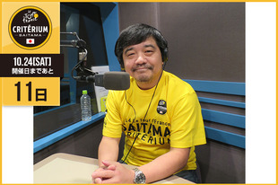 さいたまクリテリウムまであと11日！今日はFM NACK5「HITS! THE TOWN」、「The Nutty Radio Show　おに魂」のパーソナリティーとして活躍中のバカボン鬼塚さんが登場です！&nbsp;「日本にいながら、本場フランスのツール・ド・フランスを体験できるこのチャンス、楽しみにしていました。僕もこのレース応援しています！！」&nbsp;●プロフィールバカボン鬼塚1963年5月11日生まれ　静岡県出身●SNS https://twitter.com/onionidukaduka