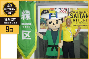 さいたまクリテリウムまであと9日！今日は岡村 健司&nbsp;さいたま市 緑区長が登場です！&nbsp;「緑太郎も応援しています。みんなで応援に行きましょう！」&nbsp;●プロフィール岡村 健司（さいたま市 緑区長）&nbsp;