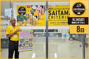 さいたまクリテリウムまであと8日！今日は吉住 俊幸さいたま市 桜区長が登場です！&nbsp;「さいたま市に世界最高峰の自転車レース「ツール・ド・フランス」の興奮と感動が、もうすぐやってきます。桜区役所も一丸となって「さいたまクリテリウム」を応援しています！&nbsp;また、明日１０月１７日は、「第１３回桜区区民ふれあいまつり」を開催いたします。今回は、「子どもとともに笑顔あふれる区民まつり」をテーマに、三世代が一緒に楽しめる企画が盛りだくさんです。皆さんぜひお越しください。」&nbsp;●プロフィール吉住 俊幸（さいたま市桜区長）●お知らせ第13回　桜区区民ふれあいまつり【日時】10月17日（土）9:30〜15:30　※雨天決行【会場】プラザウエスト（桜区役所）、正面広場及び記念総合体育館来場の際は、無料シャトルバス（当日のみ運行）又は公共交通機関をご利用ください。※詳細は、チラシ又は桜区ホームページをご覧ください。