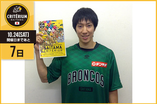 さいたまクリテリウムまであと7日！今日は埼玉県をホームタウンとする、プロバスケットボールチームの埼玉ブロンコスから亀﨑 光博選手が登場です！&nbsp;「さいたまクリテリウム開催を皆さん心待ちにしていることと思います。スピード、迫力、技を埼玉で体感できるまたとない機会を楽しみましょう！埼玉ブロンコスは、2015-2016シーズンがいよいよ10月から開幕しました。ホーム開幕戦は10月17日（土）18:00、18日（日）14:00にさいたま市記念総合体育館にて信州ブレイブウォリアーズと対戦します。生の迫力を見に是非会場にお越しください！」&nbsp;●プロフィール亀﨑 光博（埼玉ブロンコス #3）1986年10月7日生まれ　千葉県出身●ホームページ／SNShttp://www.saitamabroncos.com&nbsp;https://twitter.com/saitamabroncos?lang=ja&nbsp;