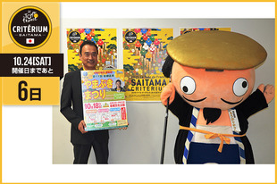 さいたまクリテリウムまであと6日！今日は中井 達雄さいたま市岩槻区長ともうかりやっこ（街おこしキャラクター）が登場です！&nbsp;「さいたまクリテリウムが近づき、盛り上がるさいたま市。誕生10周年を迎えた岩槻区は秋もイベントが盛りだくさんで、まだまだ盛り上がります。本日開催のやまぶきまつりにはTRFのSAMさんが登場し、子どもから大人まで楽しめるダンスエクササイズを開催します。ぜひ、ご来場ください！」（中井 達雄）「オラもさいたまクリテリウムを楽しみにしてるでやんす。オラは今日の岩槻区民やまぶきまつりに出演するでやんす。」（もうかりやっこ）&nbsp;●プロフィール中井 達雄（さいたま市　岩槻区長）もうかりやっこ（街おこしキャラクター）●お知らせ本日、「第11回岩槻区民やまぶきまつり」を開催します！【日時】10月18日（日）9:30〜15:30　※荒天中止【会場】岩槻文化公園（さいたま市岩槻区村国229）【アクセス】東武アーバンパークライン岩槻駅・東岩槻駅、埼玉高速鉄道浦和美園駅から無料シャトルバスを運行