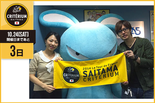 さいたまクリテリウムまであと3日！今日はFM NACK5「キラスタ」のパーソナリティーとして活躍中の三浦 祐太朗さんと大西 蘭さんが登場です！&nbsp;「自転車競技をより身近に感じることの出来るさいたまクリテリウム、皆で大いに盛り上げましょう！」（三浦 祐太朗）&nbsp;●プロフィール・三浦 祐太朗1984年4月30日生まれ　東京都出身・大西 蘭1984年9月24日生まれ　富山県出身●ホームページ／ブログ／SNS・三浦 祐太朗http://www.yutaro-miura.com/ https://twitter.com/yutaro_3ura?ref_src=twsrc%5Etfw https://twitter.com/yutaro_d01staff?ref_src=twsrc%5Etfw・大西 蘭http://www.kallos-entertainment.com/?ac=proe&id=146http://ameblo.jp/ohnishiran/ https://twitter.com/ranranran0924&nbsp;