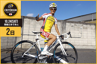 さいたまクリテリウムまであと2日！今日は本格高校自転車ロードレース漫画『弱虫ペダル』の作者として活躍中の渡辺 航さんが登場です！&nbsp;「世界最高峰の自転車レース「ツール・ド・フランス」の熱い走りを生で観戦できる唯一のチャンス！ 僕も楽しみにしています！参加する別府選手や新城選手、日本人選手の走りにも注目です！」&nbsp;●プロフィール渡辺 航（漫画家）3月9日生まれ　長崎県出身●弱虫ペダルホームページ／SNShttp://yowapeda.com/ https://www.facebook.com/yowapeda https://twitter.com/yowapeda_anime●お知らせ「2015ツール・ド・フランスさいたまクリテリウム&times;弱虫ペダル」コラボレーション商品詳細決定！大会当日、さいたまスーパーアリーナ1F　西口駅前通りにて販売する大人気自転車アニメ「弱虫ペダル」とのコラボレーション商品を、さいたまスーパーアリーナ1F　西口駅前通りで販売いたします。詳細は大会公式ホームページをご覧ください。（https://saitama-criterium.jp/about/collaboration-goods.html）&nbsp;