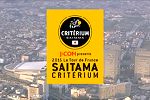 「J:COM presents 2015ツール・ド・フランスさいたまクリテリウム」ダイジェスト映像&nbsp;