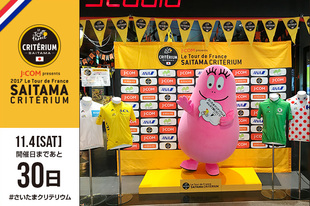 「J:COM presents 2017ツール・ド・フランスさいたまクリテリウム」の開催まで、あと30日！本日は、さいたまクリテリウムとのコラボレーションが実現した、フランス生まれの人気キャラクター「バーバパパ」が登場！現在、東京ソラマチ&reg;「J:COM Wonder Studio」にて開催中の「2017ツール・ド・フランス さいたまクリテリウム開催記念ウィーク」に遊びに来てくれました♪6日（金）まで毎日登場しますので遊びに来てください！&nbsp;バーバパパとのコラボレーションについてはこちらhttps://saitama-criterium.jp/2017/news/n-00000150/さいたまクリテリウムカフェを「Caf&eacute; Barbapapa」にて開催中！（10月3日（火）〜11月5日（日））https://saitama-criterium.jp/2017/news/n-00000149/&nbsp;「2017ツール・ド・フランス さいたまクリテリウム開催記念ウィーク」大会観覧席も当たるインスタグラムキャンペーンも開催中！https://saitama-criterium.jp/2017/news/n-00000152/