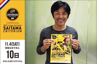 「J:COM presents 2017ツール・ド・フランスさいたまクリテリウム」の開催まであと10日！今日はオフィシャルサポーターズ 個人プラチナサポーターの特典「選手ピットエリアのバックヤード見学ツアー」でコーディネーターを務めていただく、自転車プロロードレーサー兼監督の宮澤　崇史さんが登場です！&nbsp;●プロフィール宮澤 崇史1978年2月27日生まれ　長野県出身J:COM presents 2017ツール・ド・フランスさいたまクリテリウムオフィシャルサポーターズ　個人プラチナサポーター選手ピットエリアのバックヤード見学ツアー　コーディネーターツール・ド・フランスさいたまクリテリウム出場（2014）&nbsp;●WEBサイト／SNSホームページ&nbsp;&nbsp;facebook &nbsp;&nbsp;twitter