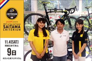 さいたまクリテリウムまであと9日！今日は国内チームのチーム右京で監督を務める、元F1ドライバーの片山右京さんとテレビ埼玉荒木優里アナウンサー、2017さいクリ広報部長の松元絵里花さんが登場です！●プロフィール片山 右京（チーム右京監督）1963年5月29日生まれ　東京都出身荒木 優里（テレビ埼玉アナウンサー）1990年7月26日生まれ　福岡県出身松元 絵里花（2017さいクリ広報部長）1995年12月14日生まれ 福岡県出身●チーム右京　ホームページ／SNSホームページ&nbsp;&nbsp; facebook&nbsp;&nbsp; facebook&nbsp;&nbsp; twitter●テレビ埼玉　ホームページ／SNSホームページ&nbsp;&nbsp; Twitter&nbsp;&nbsp;●松元 絵里花　ホームページ／SNSホームページ&nbsp;&nbsp; ブログ&nbsp;&nbsp; twitter&nbsp;&nbsp; instagram●お知らせ本日の3名が出演する「2017ツール・ド・フランス さいたまクリテリウム直前ガイド」がテレビ埼玉で放送されます！大会前に番組を見て大会のみどころをチェックしてみてください！「2017ツール・ド・フランス さいたまクリテリウム直前ガイド」10月28日（土）19：00〜19：30テレビ埼玉
