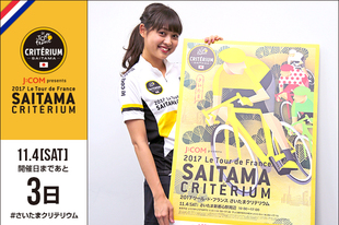 さいたまクリテリウムまであと３日！今日は2017さいクリ広報部長の松元絵里花さんが登場です！広報部長就任から大会直前まで様々なところでPR活動を行ってきました！&nbsp;●プロフィール松元絵里花（モデル、タレント）1995年12月14日生まれ　福岡県出身●WEBサイト／SNSWEBサイト&nbsp;&nbsp;twitter&nbsp;&nbsp;instagram●お知らせ大会直前に松元広報部長がPR活動を行ったレポートはこちら！http://cyclist.sanspo.com/367519