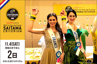 さいたまクリテリウム開催までついにあと2日！今日は、2017ミスインターナショナル日本代表の筒井 菜月さんとフランス代表のマイヴァ バルン メセルンさんが登場です！&nbsp;●プロフィール筒井 菜月（2017ミスインターナショナル日本代表）東京都出身マイヴァ バルン メセルン（2017ミスインターナショナルフランス代表）フランス出身