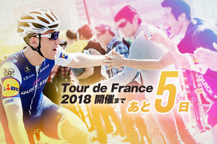 ツール・ド・フランス2018 開催まであと5日！今年は大西洋に浮かぶノワールムーティエ島から、3週間に渡る熱い戦いが幕を開けます！