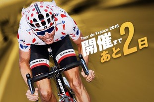 ツール・ド・フランス2018 開催まであと2日！現地ではチームプレゼンテーションが催され、各チームの出場選手がお披露目となります。