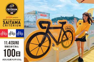 「J:COM presents 2018ツール・ド・フランスさいたまクリテリウム」の開催まで、あと100日！2018さいクリ広報部長の鈴木優華さんが登場！本日は、大会プレゼンティングスポンサーである株式会社ジュピターテレコム様（J:COM）が期間限定でオープンしている「J:COM Seaside Studio」にて、さいたまクリテリウム開催100日前イベントを実施！多くの方にイベントを楽しんでいただきました！