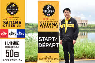 さいたまクリテリウムまであと50日！清水 勇人さいたま市長の登場です。「J:COM presents 2018ツール・ド・フランスさいたまクリテリウム」の開催まで、いよいよあと50日となりました。本日は、「Road to さいたまクリテリウム」を彩湖にて開催しました。多くの方々にお集まりいただき、ありがとうございました。11月4日（日）は、世界トップレベルで活躍する選手たちがさいたま新都心に集結し、白熱のレースをお届けします。皆さまのお越しをお待ちしております。●プロフィール 清水 勇人（2018さいたまクリテリウム実行委員会会長／さいたま市市長） 1962年3月25日生まれ　埼玉県出身▼Road to さいたまクリテリウムに関してはこちらからhttps://saitama-criterium.jp/2018/rcrt/road-to.html
