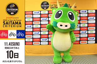 さいたまクリテリウムまであと10日！今日は、さいたま市 PRキャラクターのヌゥが登場です！●プロフィール ヌゥ（さいたま市 PRキャラクターつなが竜ヌゥ）・つなが竜ヌゥとは 日本最大規模を誇る都心緑地空間「見沼田んぼ」の主の子孫。 生まれ育った見沼から「ヌゥ」と名付けられました。 ヌゥ＝ｎｕにはフランス語で「飾り気のない」「素」の意味があります。 「つなが竜」には、さいたま市の魅力を伝え、人々の「つながり」を深める役割を担う意味がこめられています。●WEBサイト／SNSWEBサイト