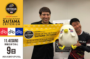 さいたまクリテリウムまであと9日！今日はJ SPORTSのサイクルロードレース解説者としても活動されているツアー・オブ・ジャパン大会ディレクターの栗村修さんと、J SPORTSのサイクルロードレース中継実況やラジオDJなど幅広く活動されているサッシャさんが登場です！おふたりは「我らワールド」との愛称でサイクルロードレースファンに親しまれています。軽快なトークと息のあったコンビネーションに注目です！大会の前日イベントで司会としても登場します！プロフィール栗村 修（一般財団法人日本自転車普及協会 主幹調査役／ツアー・オブ・ジャパン 大会ディレクター／J SPORTSサイクルロードレース解説者） 1971年12月30日生まれ　神奈川県出身  サッシャ（ラジオDJ／ナレーター／J SPORTSサイクルロードレース中継実況） 1976年9月22日生まれ　ドイツ出身WEBサイト／SNS栗村修WEBサイト&nbsp;Facebook&nbsp;TwitterサッシャWEBサイト&nbsp;BLOG&nbsp;Facebook&nbsp;Twitterお知らせJ SPORTSが大会当日に生中継・LIVE配信する「Cycle* J:COM presents 2018 ツール・ド・フランス さいたまクリテリウム」に栗村修さんが解説、サッシャさんが実況として出演！https://www.jsports.co.jp/program_guide/70506.htmlお二人が司会を務める前日イベントの詳細はこちら&darr;https://saitama-criterium.jp/2018/news/n-00002054/
