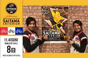 さいたまクリテリウムまであと8日！今日は、大会の前日に開催する「さいたま市内交流会」の野球体験プログラムにご参加いただく、女子プロ野球チーム 埼玉アストライアの加藤選手と磯崎選手が登場です！当日のイベントにはお二人の選手にご参加いただきます！埼玉アストライアと自転車選手のコラボをお楽しみに！プロフィール加藤 優1995年5月15日生まれ 神奈川県出身磯崎 由加里1991年7月26日生まれ 山口県出身埼玉アストライアも参加するさいたま市内交流会の詳細はこちらWEBサイト／SNS埼玉アストライアWEBサイト&nbsp; Facebook&nbsp;Twitter