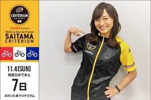 さいたまクリテリウムまであと7日！今日は11月4日（日）のテレビ東京の中継でリポーターを務める片渕茜アナウンサーが登場です！プロフィール片渕茜（テレビ東京アナウンサー） 2016年入社 佐賀県出身お知らせ片渕茜アナウンサーがリポーターを務める「2018ツール・ド・フランス さいたまクリテリウム」白熱のレース模様はもちろん、自転車ロードレースの魅力をたっぷりご紹介します！ぜひご覧ください。「2018ツール・ド・フランス さいたまクリテリウム」テレビ東京系列 （6局ネット）11/4（日）16:00～17:15